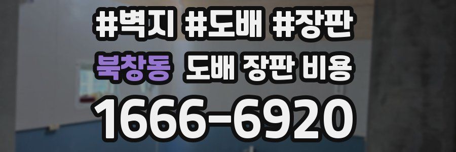 북창동 도배 장판 비용