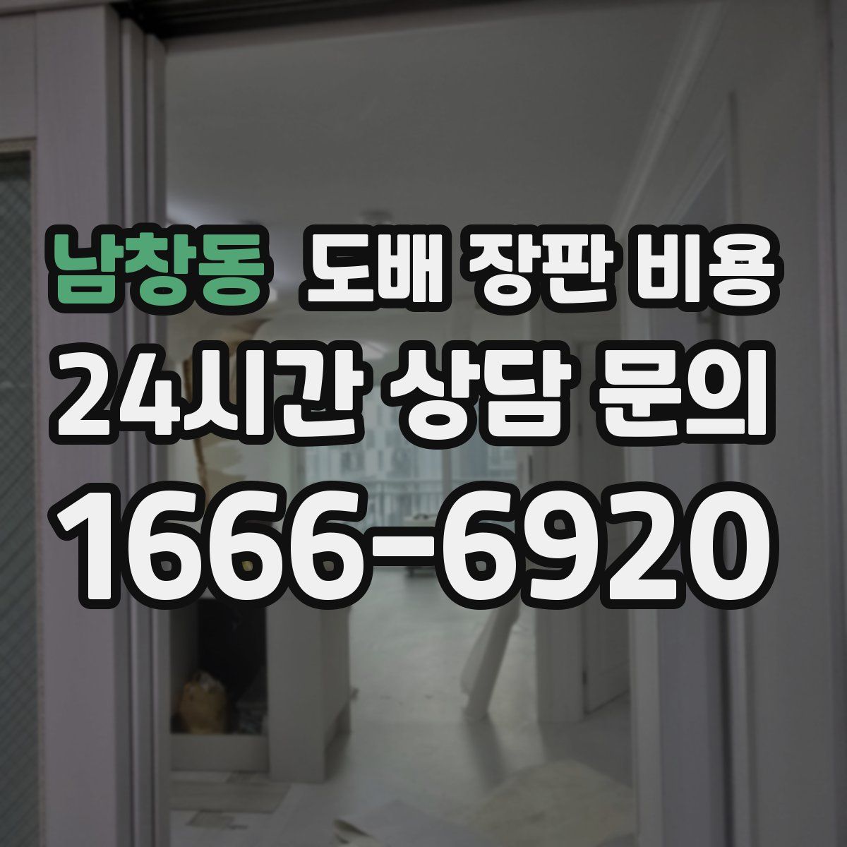 남창동 도배 장판 비용