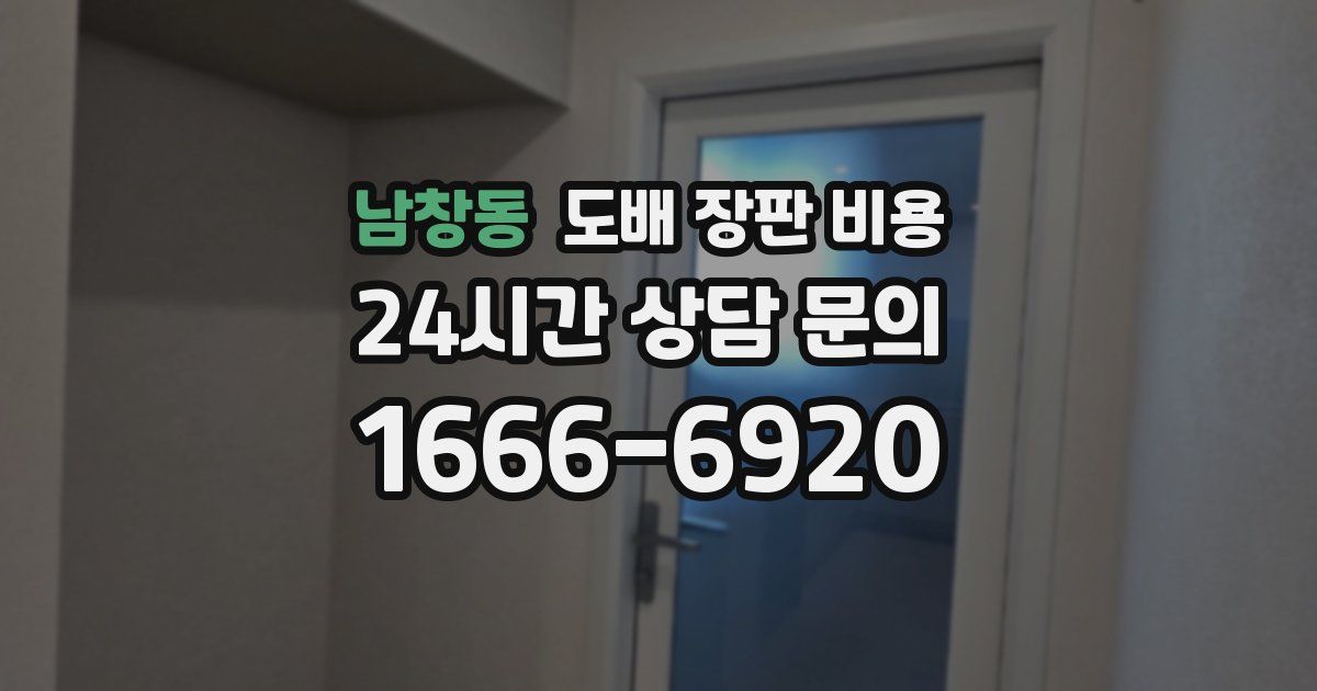 남창동 도배 장판 비용
