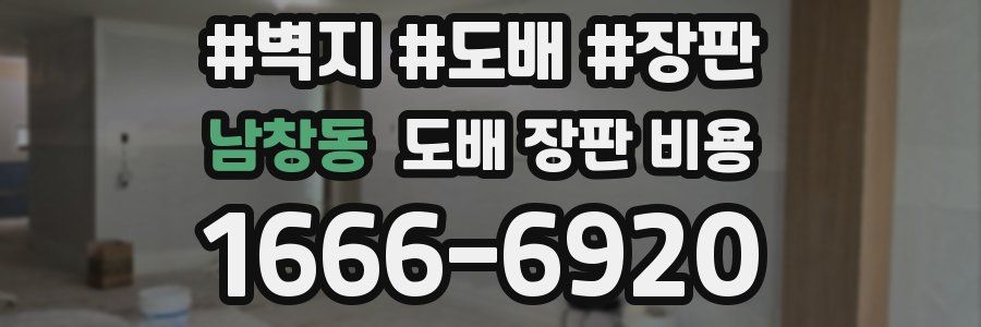 남창동 도배 장판 비용
