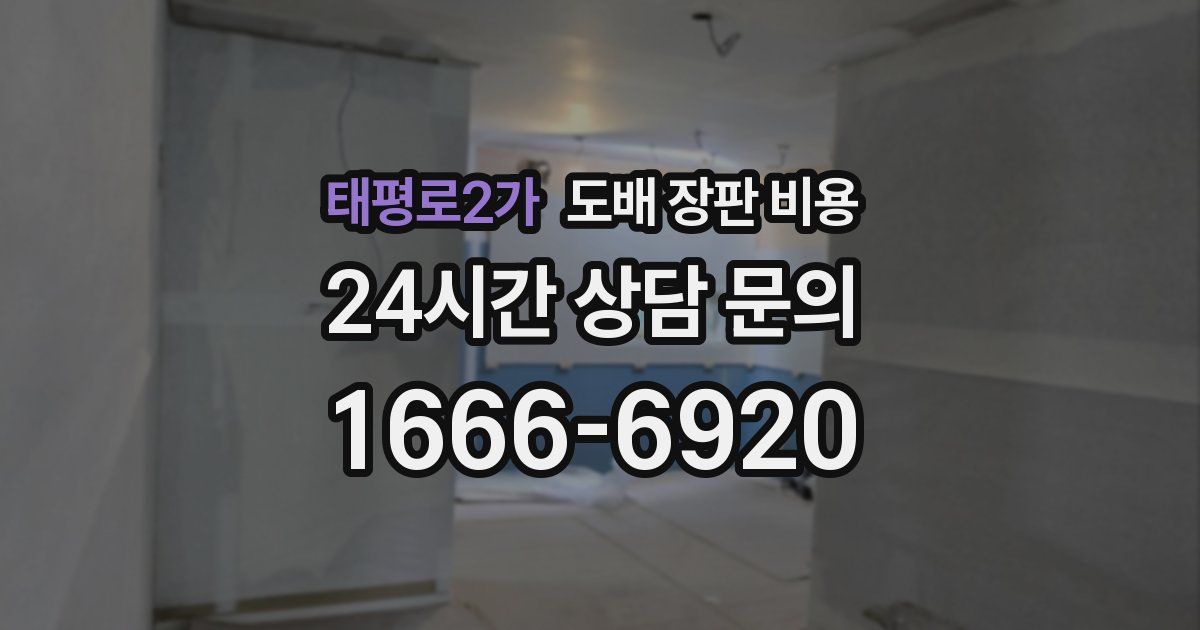 태평로2가 도배 장판 비용