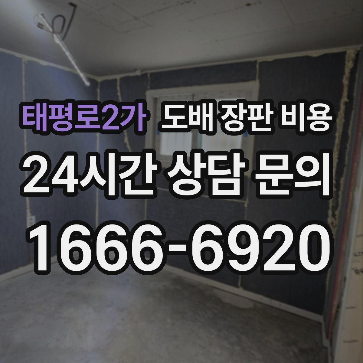 태평로2가 도배 장판 비용