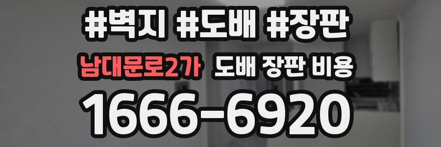 남대문로2가 도배 장판 비용
