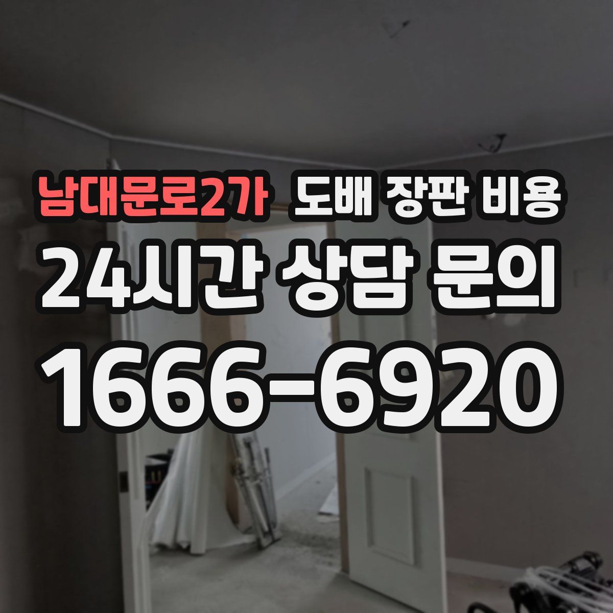 남대문로2가 도배 장판 비용