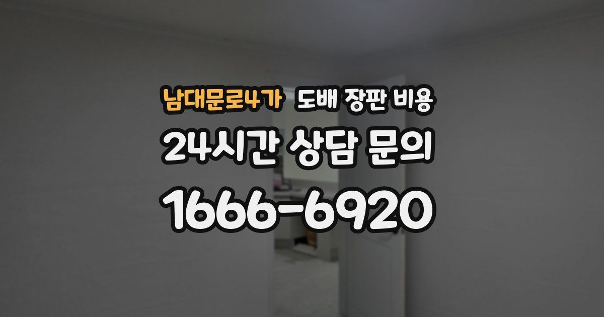 남대문로4가 도배 장판 비용