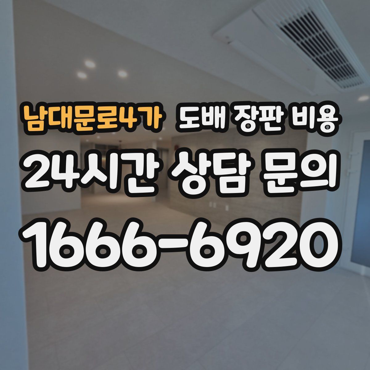 남대문로4가 도배 장판 비용