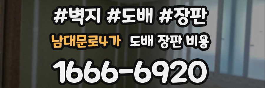 남대문로4가 도배 장판 비용