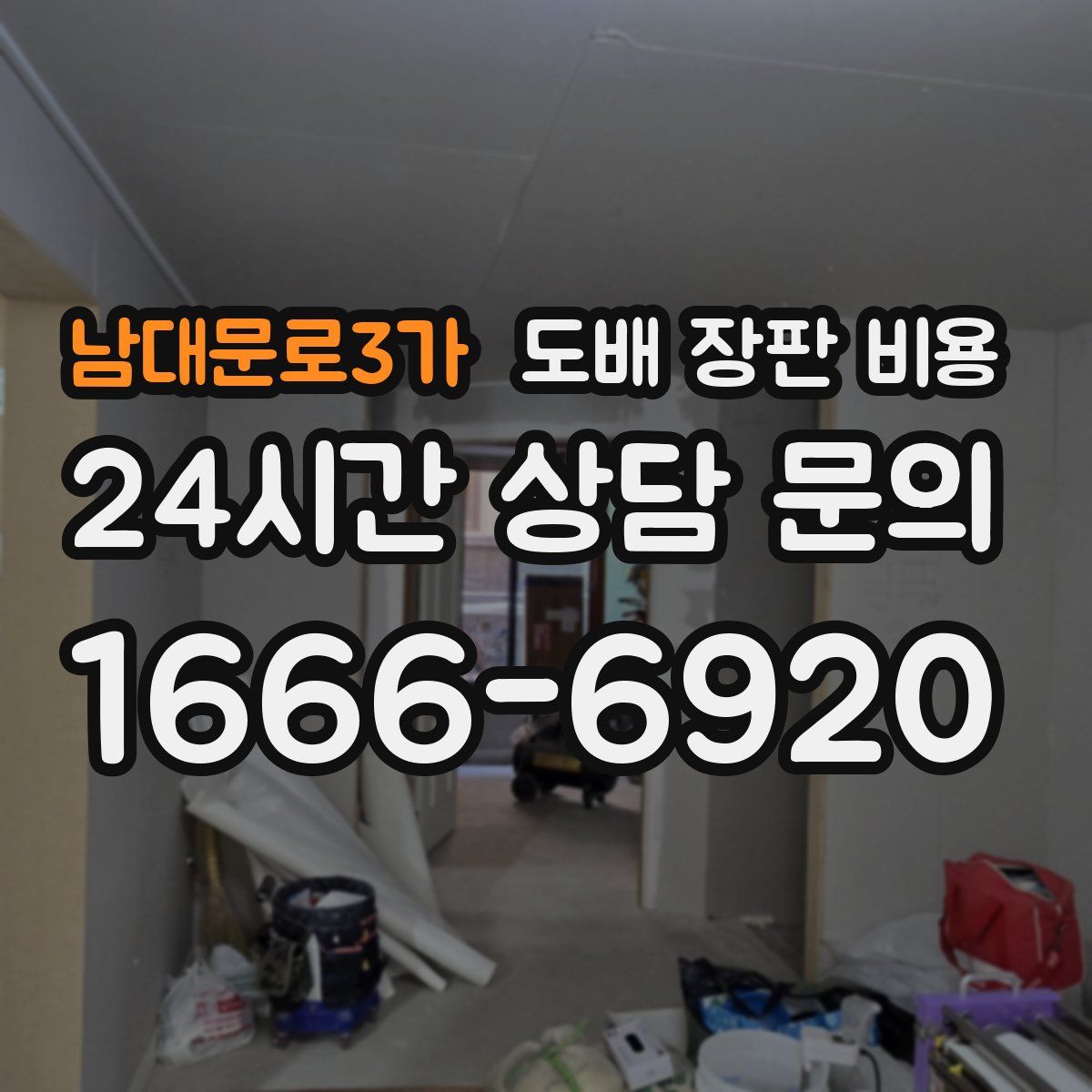남대문로3가 도배 장판 비용