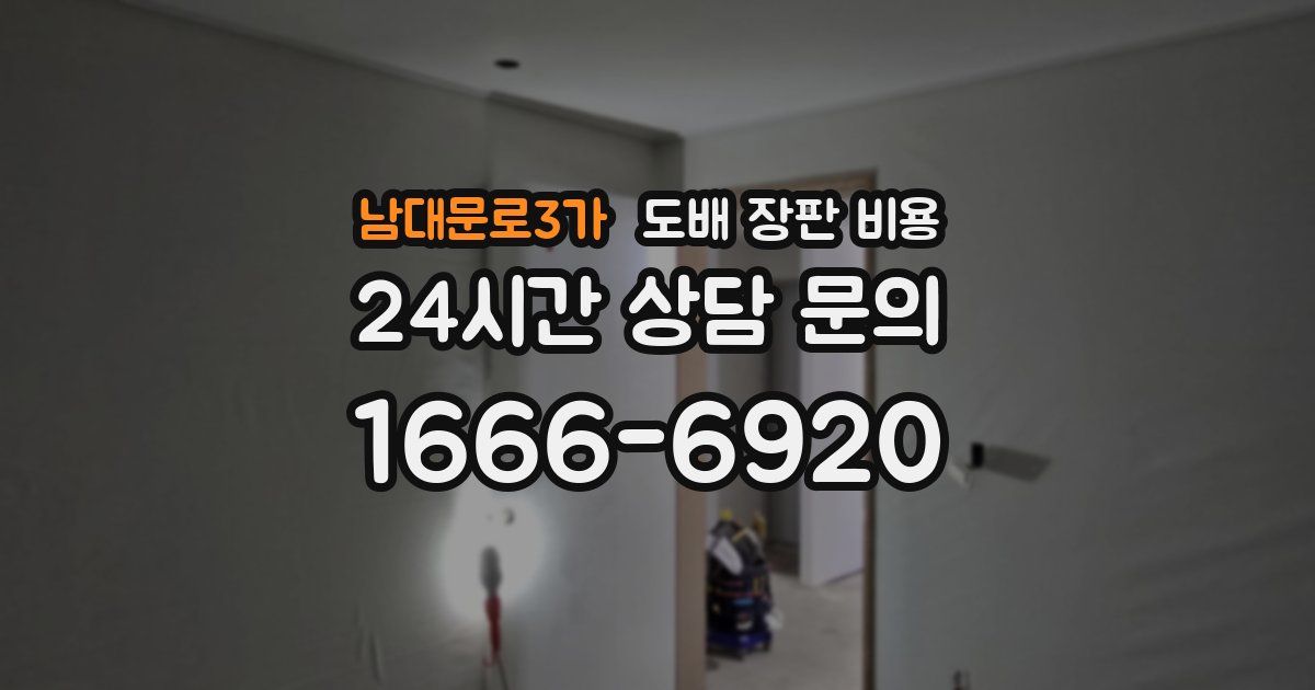 남대문로3가 도배 장판 비용