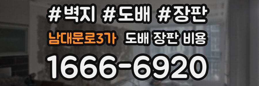 남대문로3가 도배 장판 비용