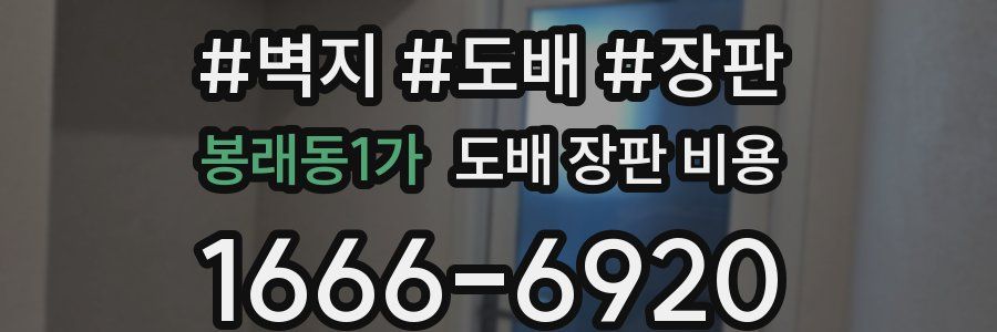 봉래동1가 도배 장판 비용