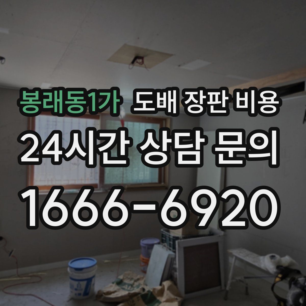 봉래동1가 도배 장판 비용