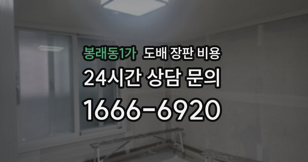 봉래동1가 도배 장판 비용