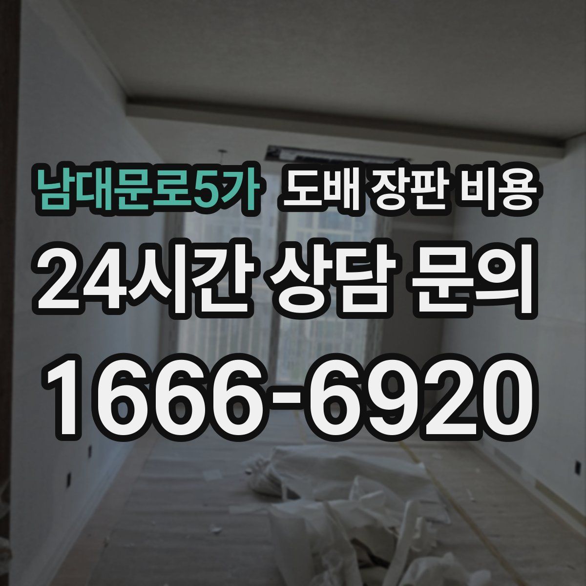 남대문로5가 도배 장판 비용