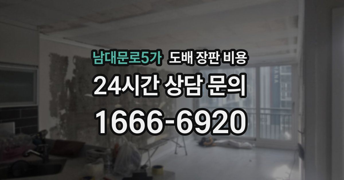 남대문로5가 도배 장판 비용