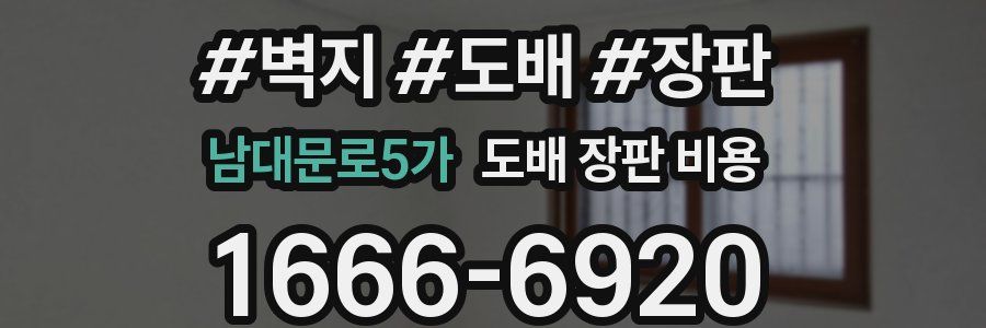 남대문로5가 도배 장판 비용
