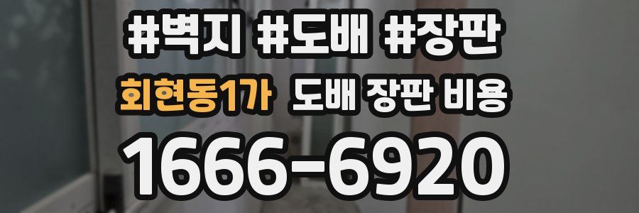 회현동1가 도배 장판 비용