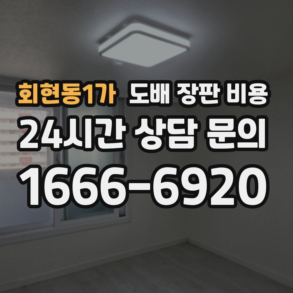 회현동1가 도배 장판 비용