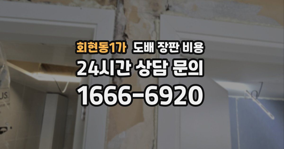 회현동1가 도배 장판 비용