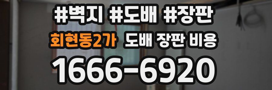 회현동2가 도배 장판 비용