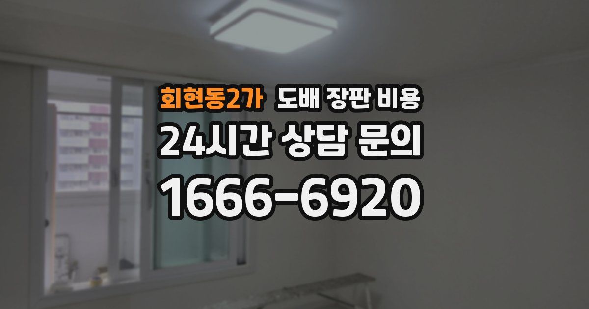 회현동2가 도배 장판 비용