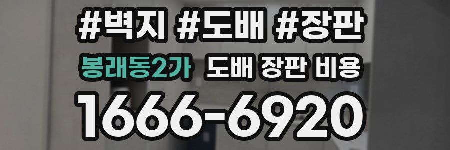 봉래동2가 도배 장판 비용
