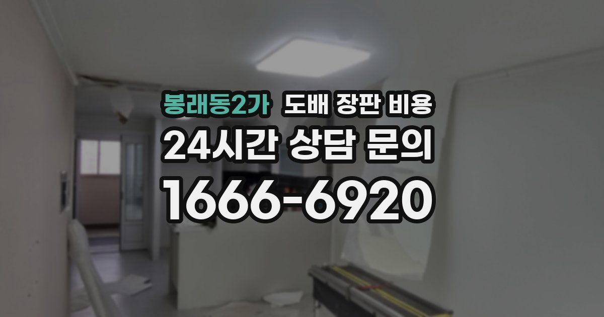 봉래동2가 도배 장판 비용