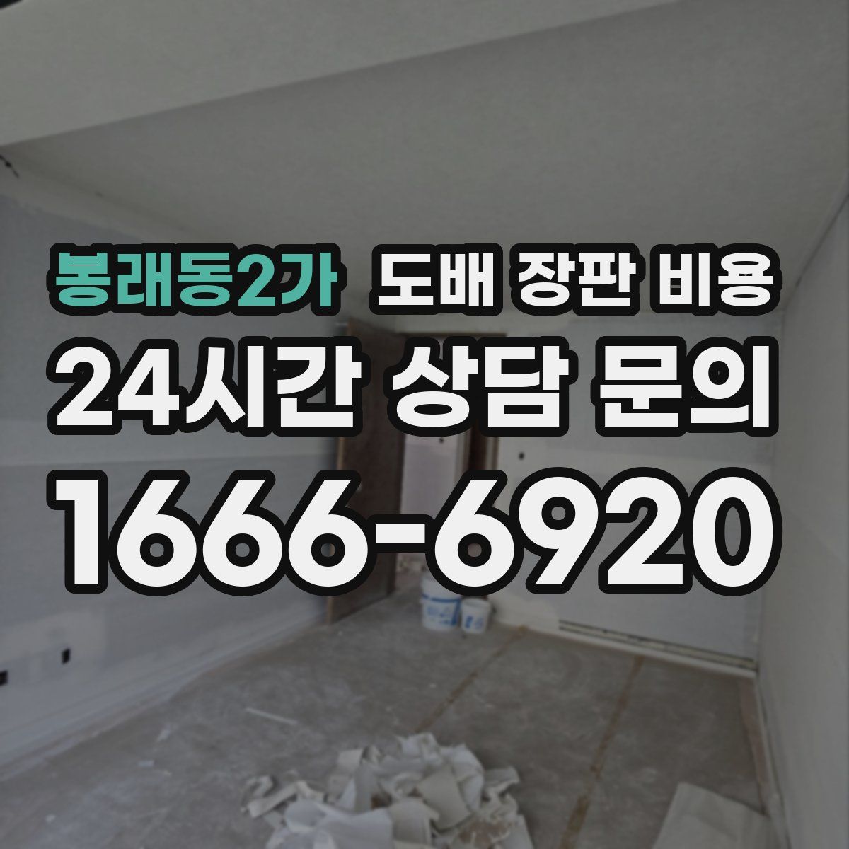 봉래동2가 도배 장판 비용