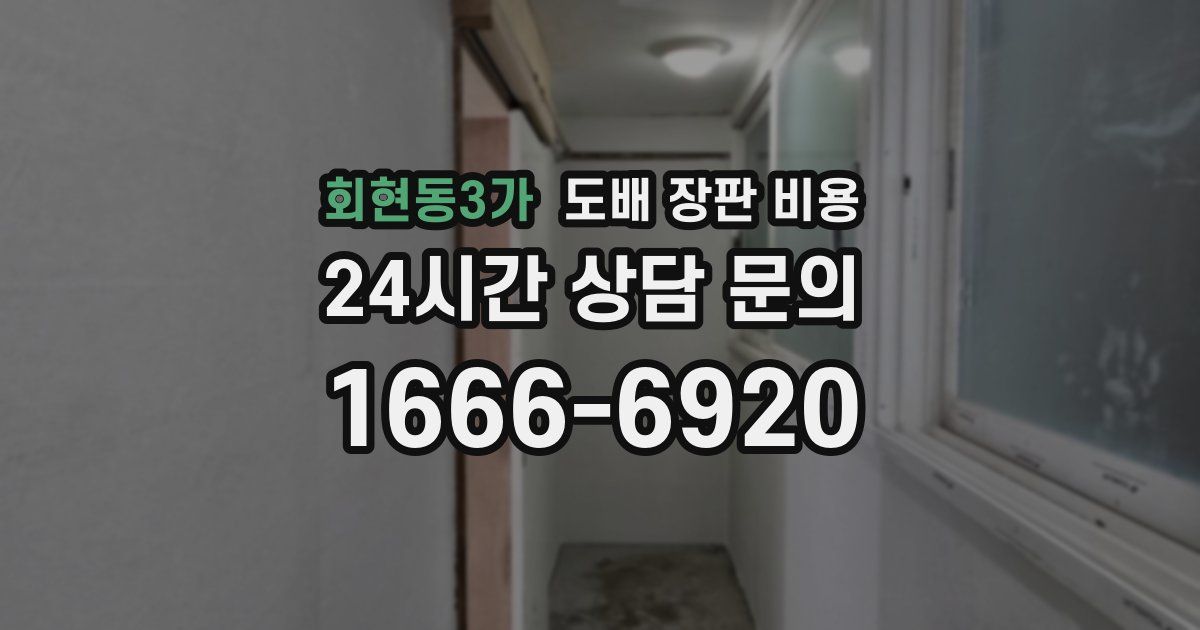 회현동3가 도배 장판 비용