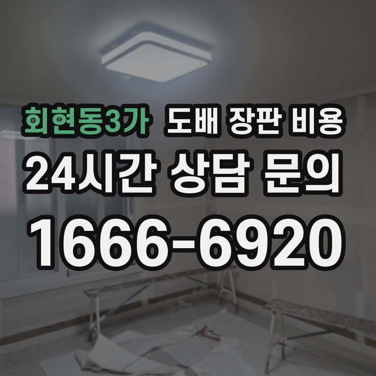 회현동3가 도배 장판 비용