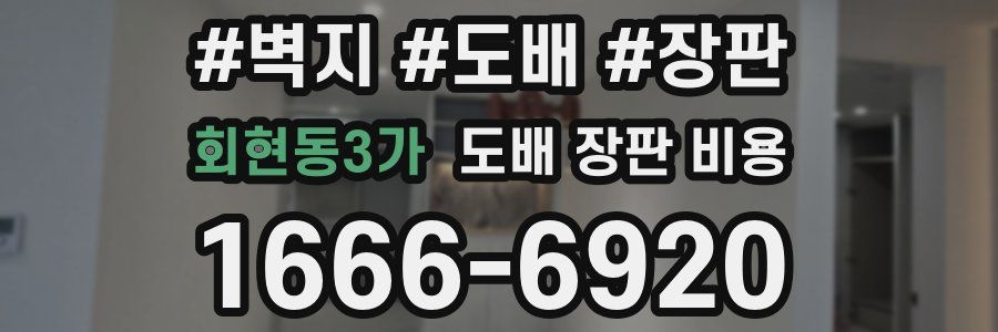 회현동3가 도배 장판 비용