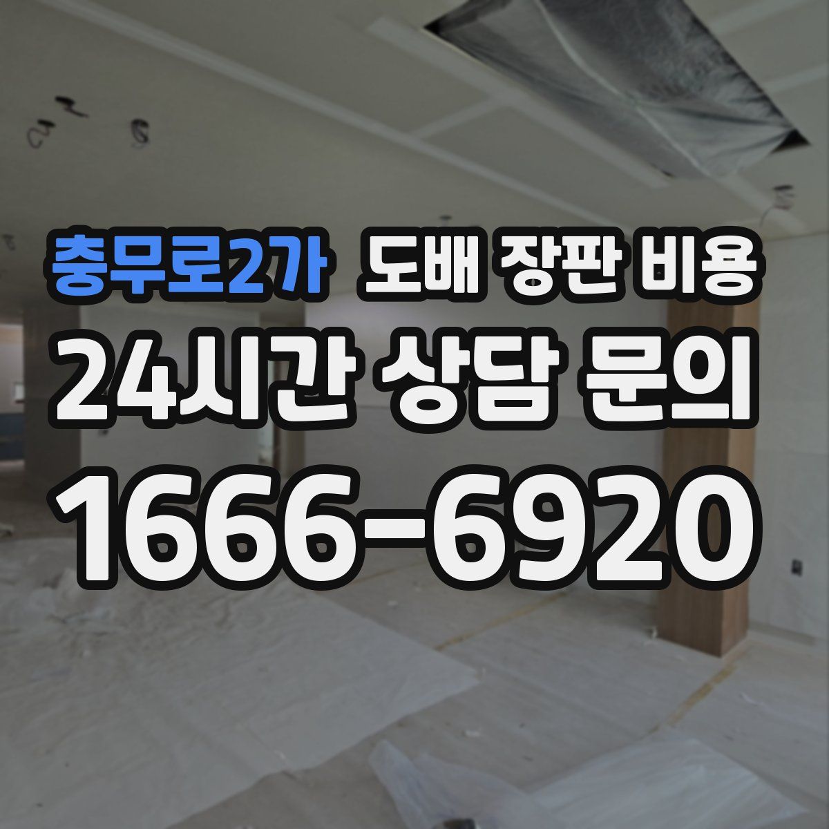 충무로2가 도배 장판 비용
