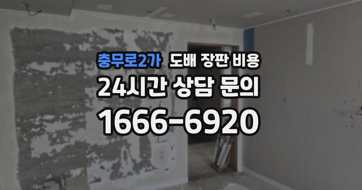 충무로2가 도배 장판 비용