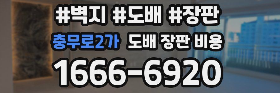 충무로2가 도배 장판 비용