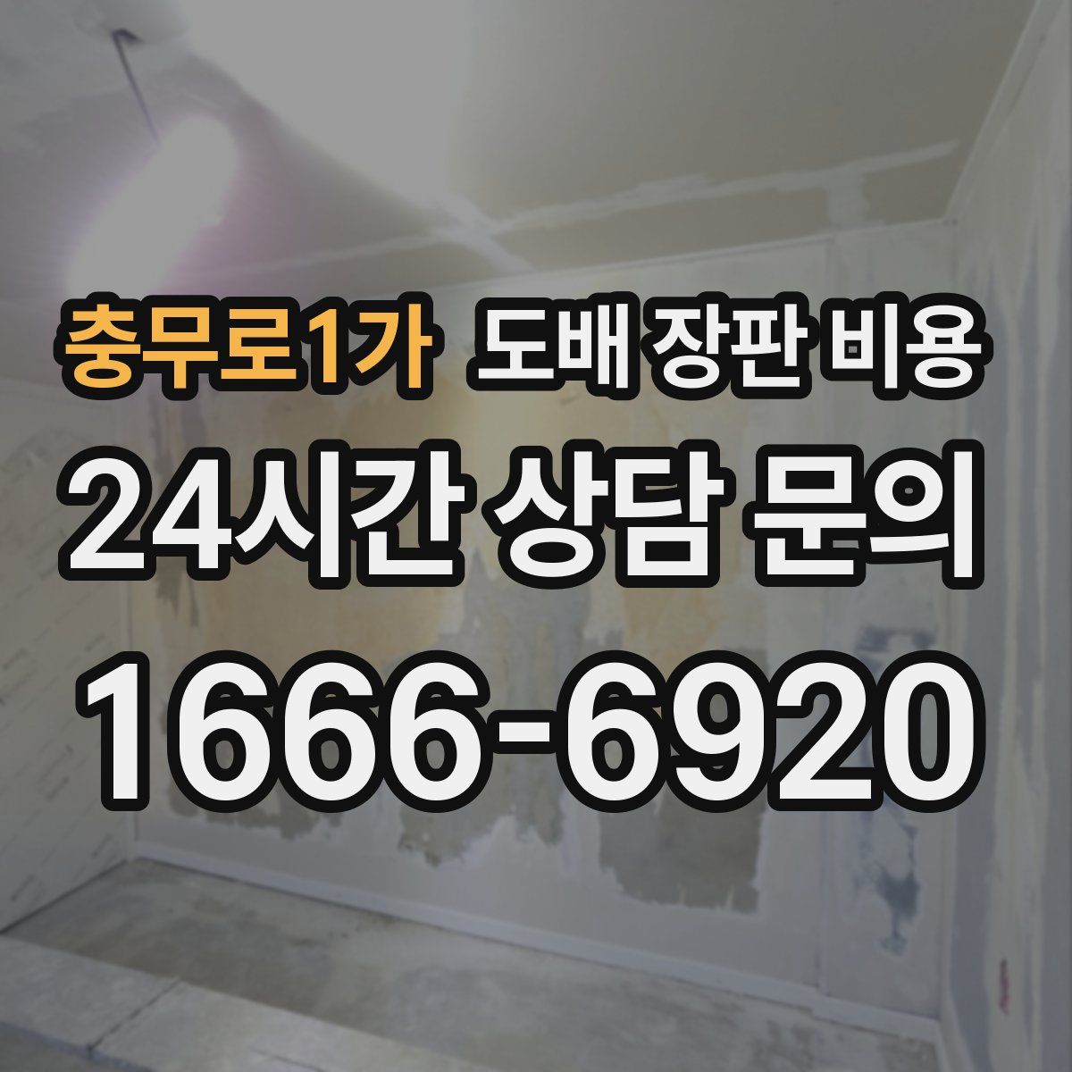 충무로1가 도배 장판 비용