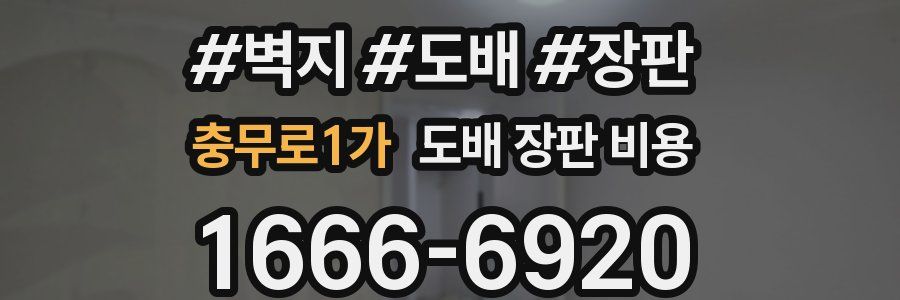 충무로1가 도배 장판 비용