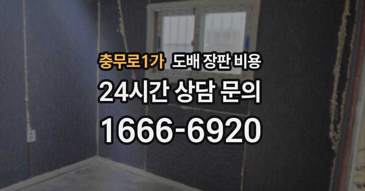 충무로1가 도배 장판 비용