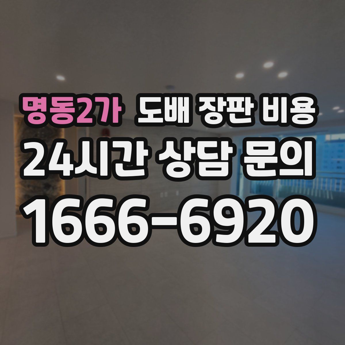 명동2가 도배 장판 비용