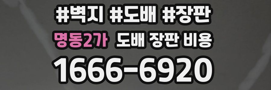 명동2가 도배 장판 비용