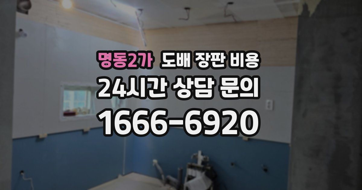 명동2가 도배 장판 비용