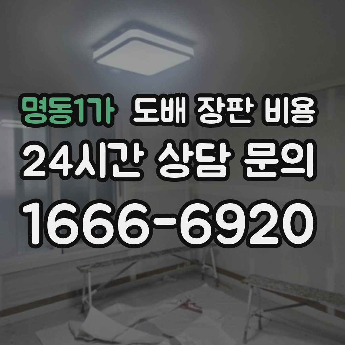 명동1가 도배 장판 비용