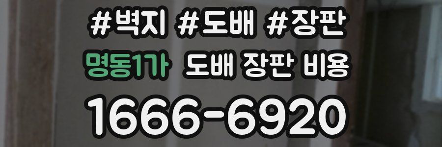 명동1가 도배 장판 비용