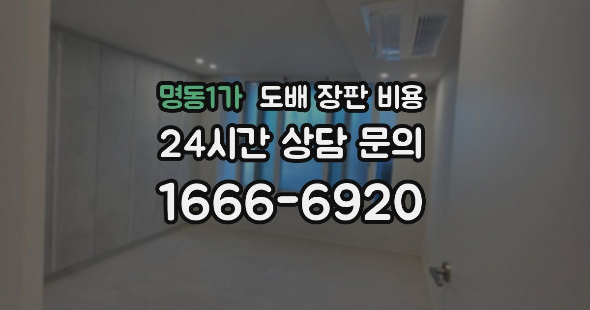 명동1가 도배 장판 비용