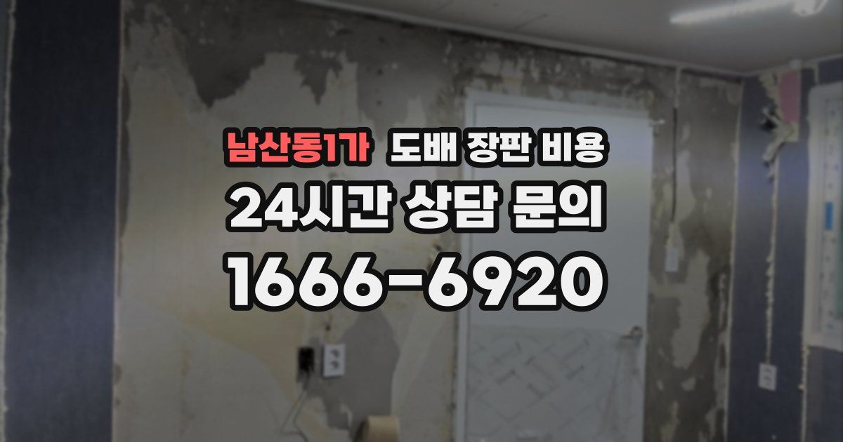 남산동1가 도배 장판 비용