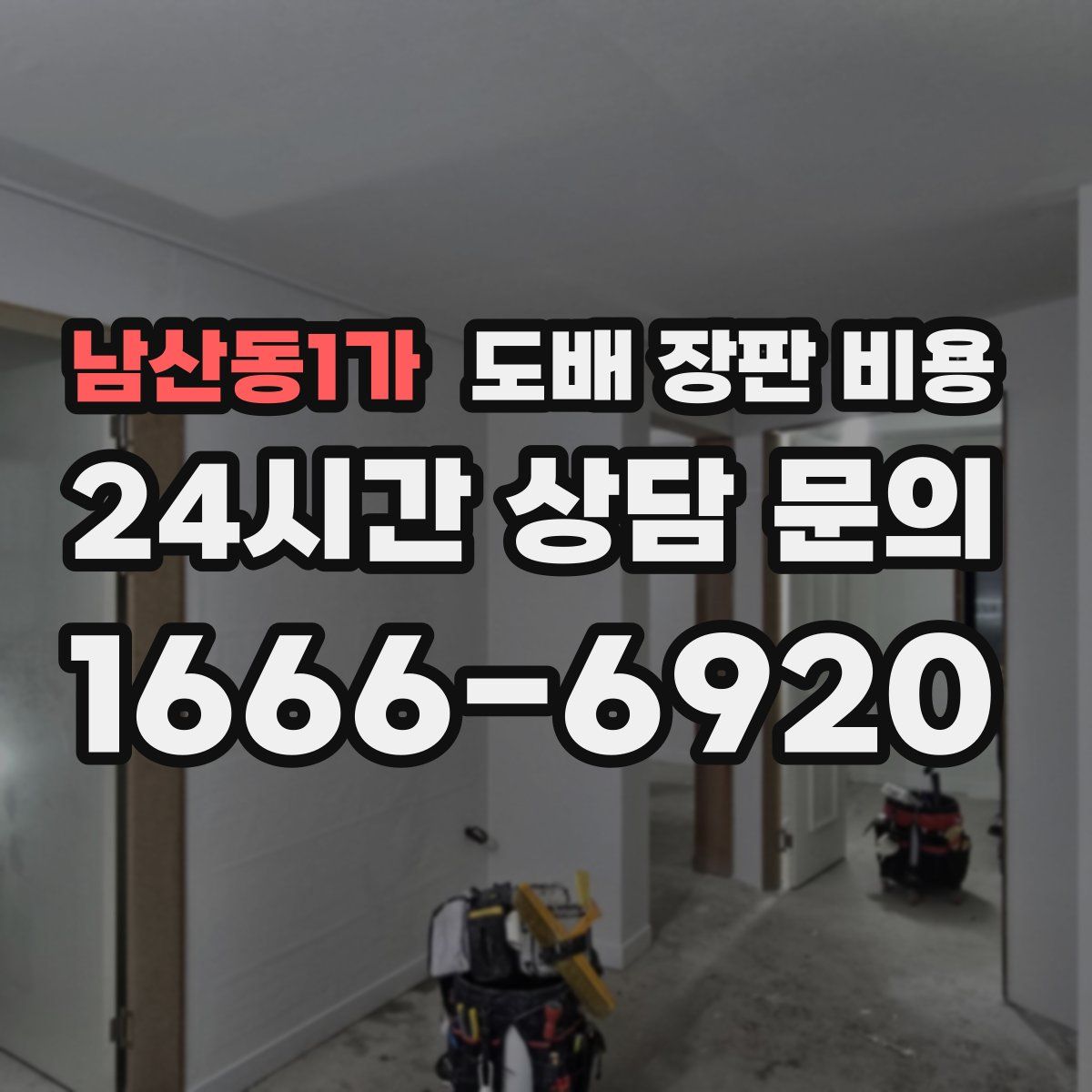 남산동1가 도배 장판 비용