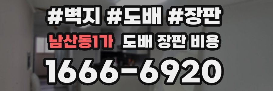 남산동1가 도배 장판 비용