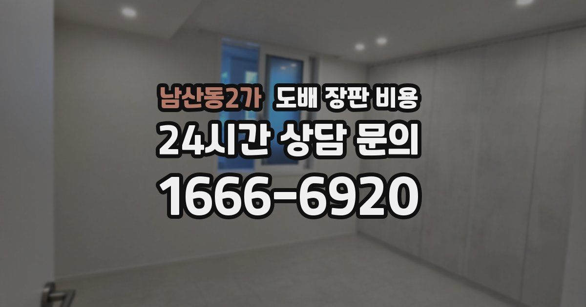 남산동2가 도배 장판 비용