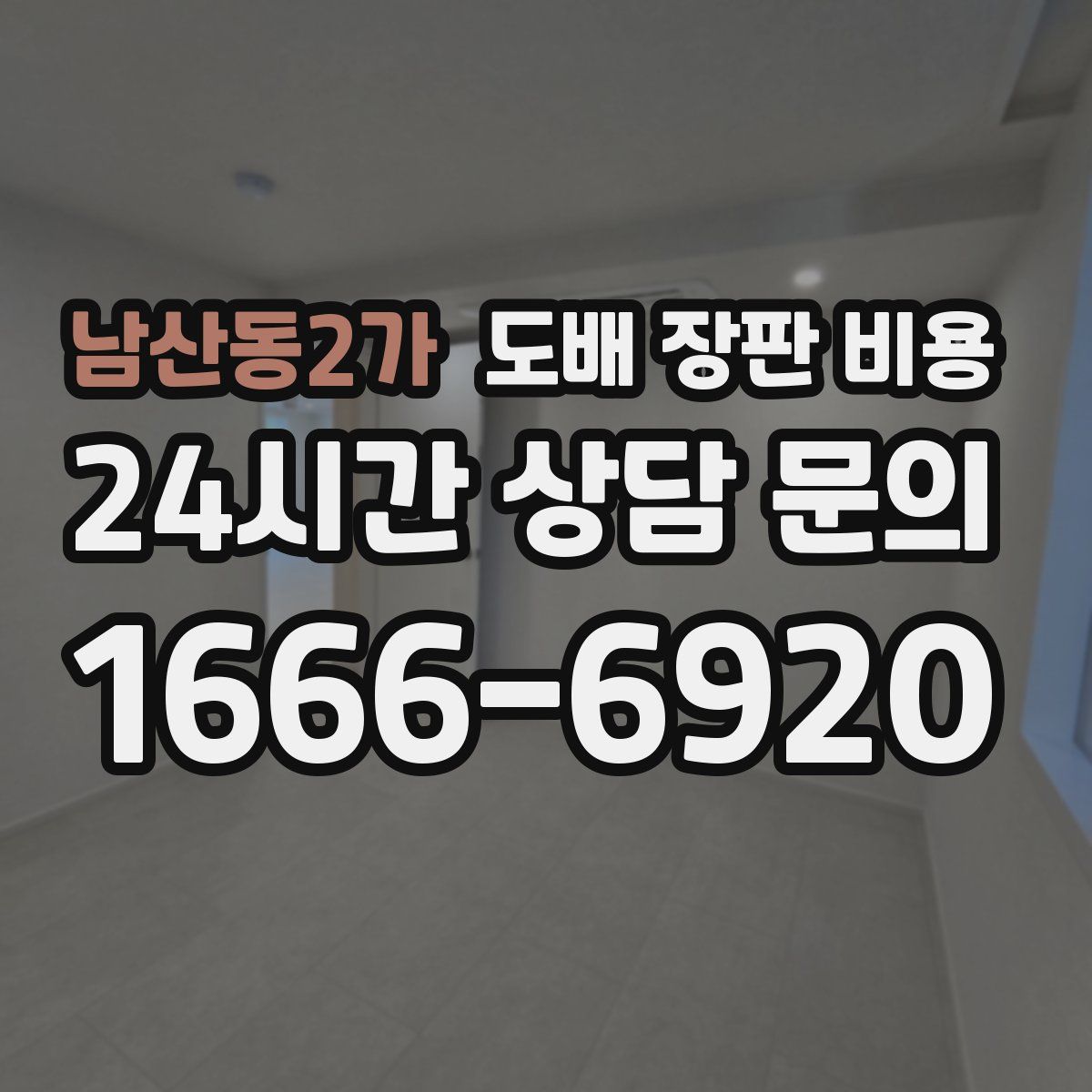 남산동2가 도배 장판 비용