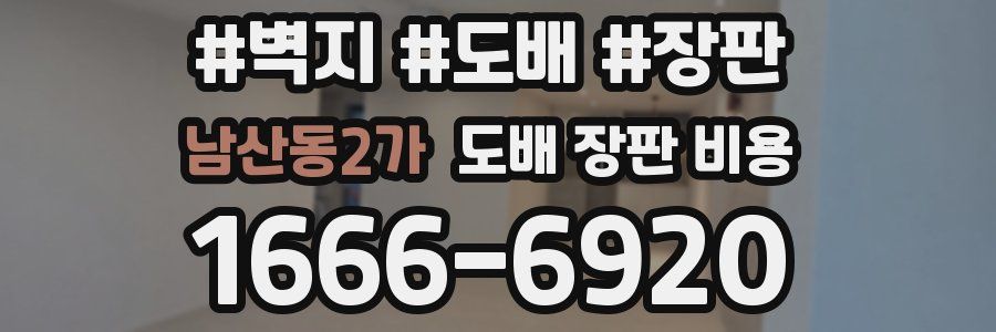 남산동2가 도배 장판 비용