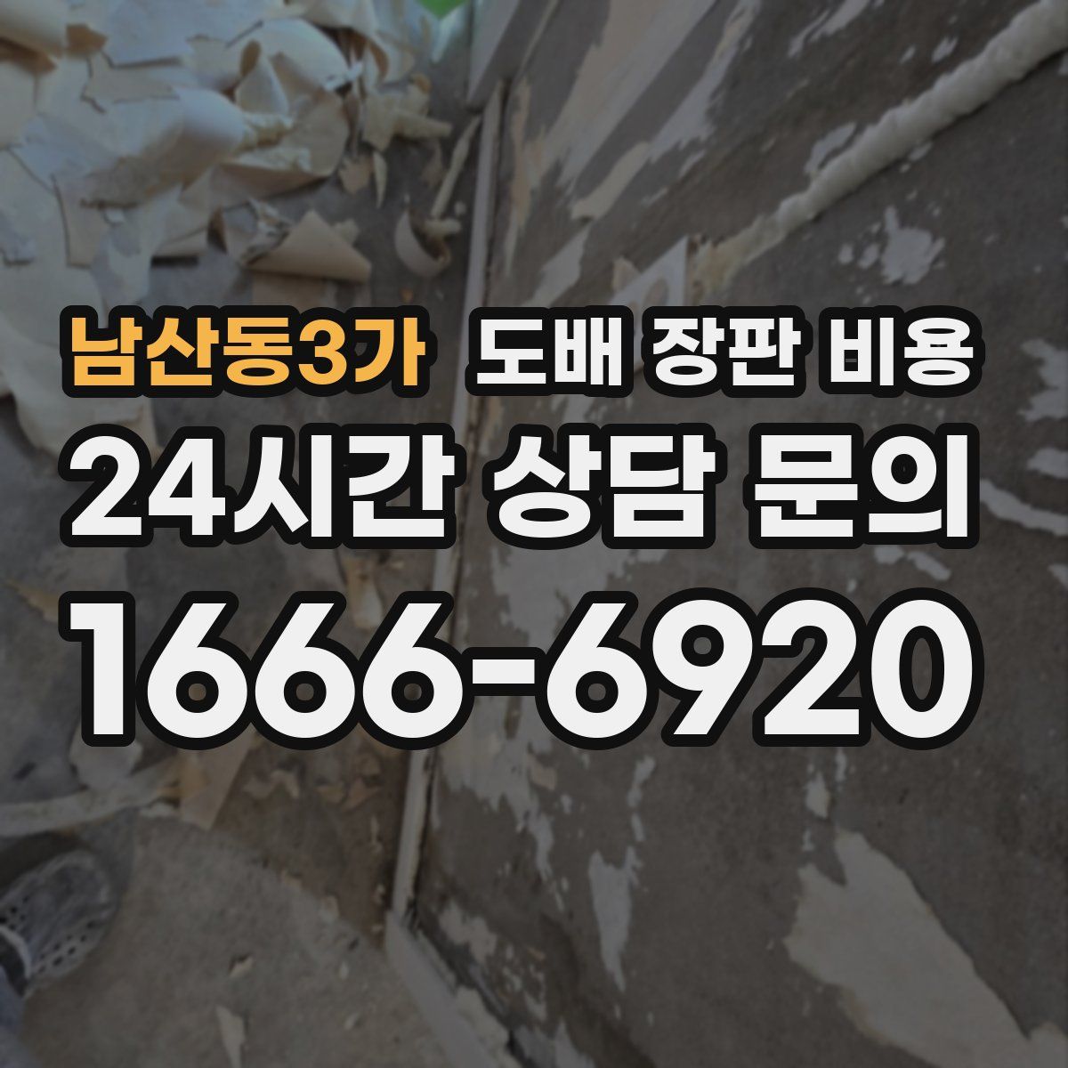 남산동3가 도배 장판 비용